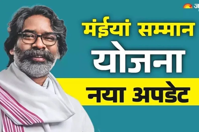 झारखंड मुख्यमंत्री मईया सम्मान योजना – Maiya Samman Yojana