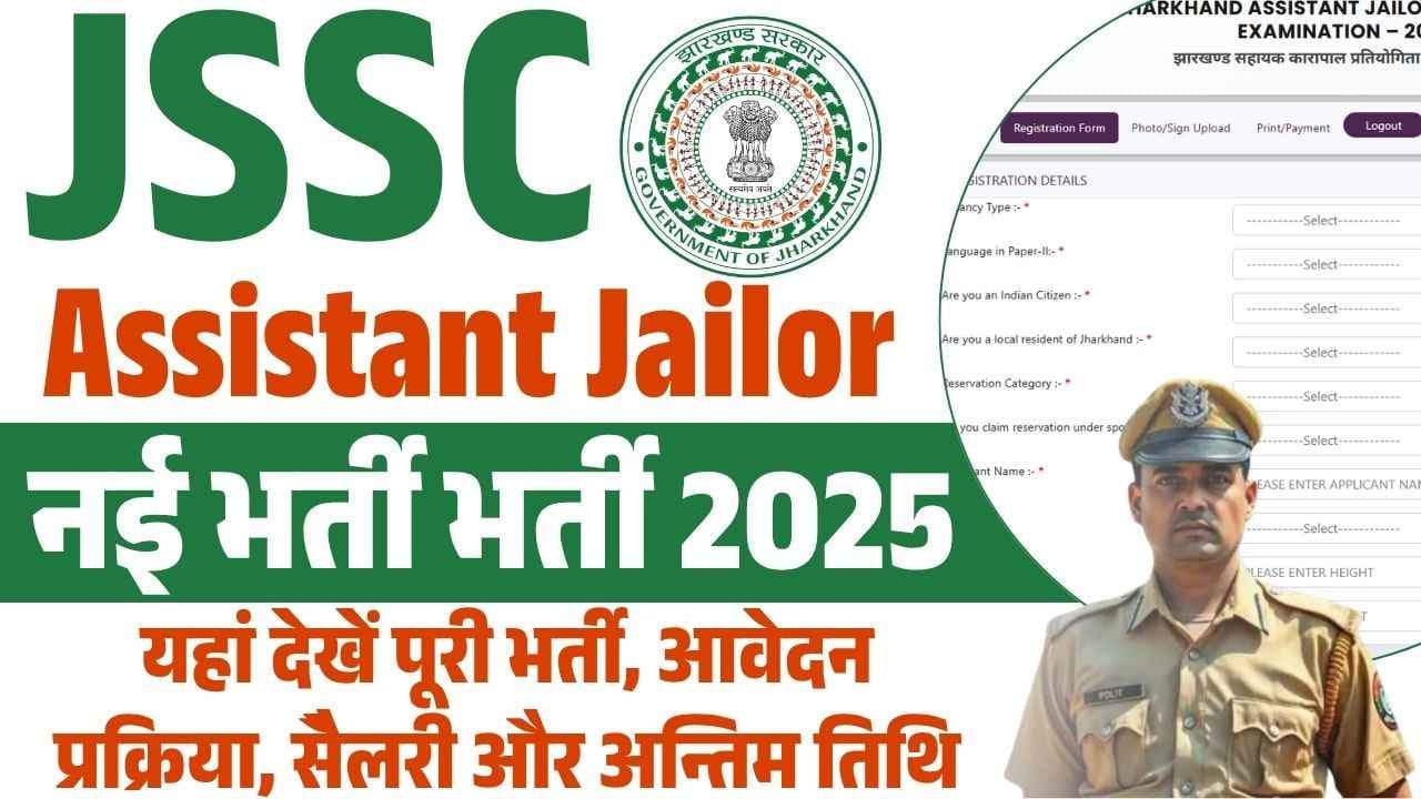 झारखण्ड कर्मचारी चयन आयोग (JSSC) ने Assistant Jailor के पदों पर भर्ती निकाली है 🚨 📋 पद का नाम: Assistant Jailor 🎓 योग्यता: Graduation पास